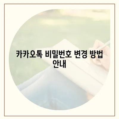 카카오톡 비밀번호 변경하기 꼬박꼬박! 방법 및 안전 수칙