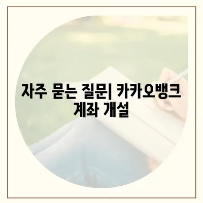 카카오뱅크 pc버전 계좌개설방법