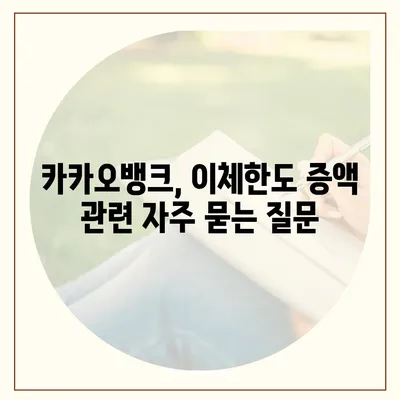 카카오뱅크 이체한도 증액