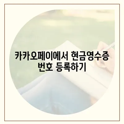 카카오페이 현금영수증 번호 등록 및 확인 가이드