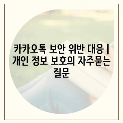 카카오톡 보안 위반 대응 | 개인 정보 보호