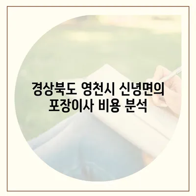 경상북도 영천시 신녕면 포장이사비용 | 견적 | 원룸 | 투룸 | 1톤트럭 | 비교 | 월세 | 아파트 | 2024 후기