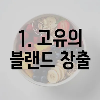 1. 고유의 블랜드 창출