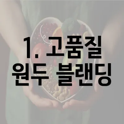 1. 고품질 원두 블랜딩