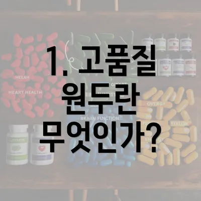 1. 고품질 원두란 무엇인가?