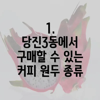 1. 당진3동에서 구매할 수 있는 커피 원두 종류