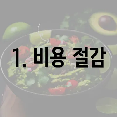 1. 비용 절감