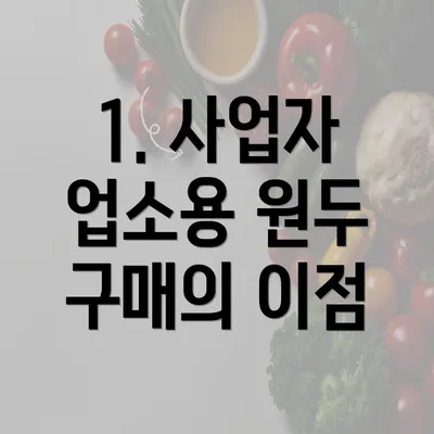 1. 사업자 업소용 원두 구매의 이점