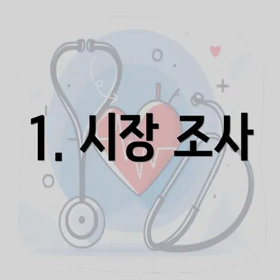 1. 시장 조사