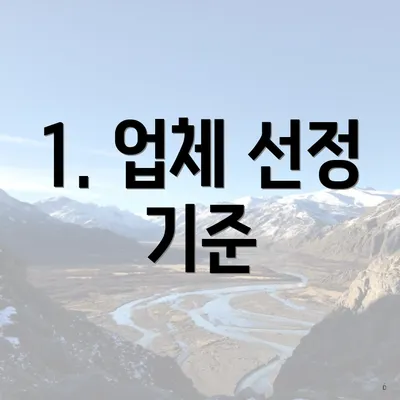 1. 업체 선정 기준