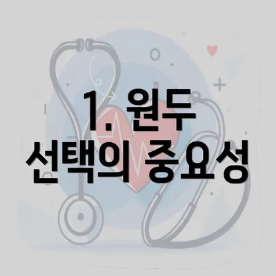 1. 원두 선택의 중요성