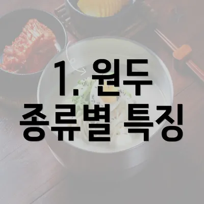 1. 원두 종류별 특징