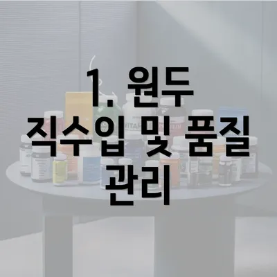 1. 원두 직수입 및 품질 관리