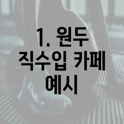 1. 원두 직수입 카페 예시