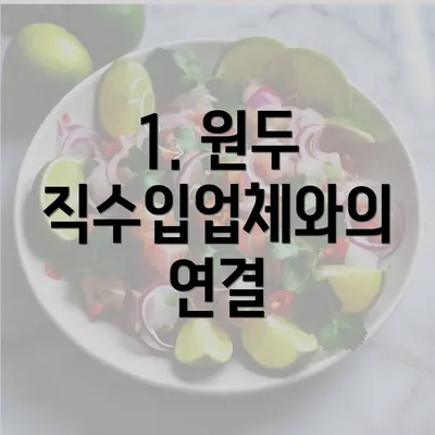 1. 원두 직수입업체와의 연결