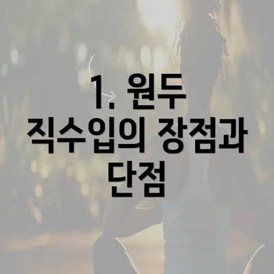 1. 원두 직수입의 장점과 단점