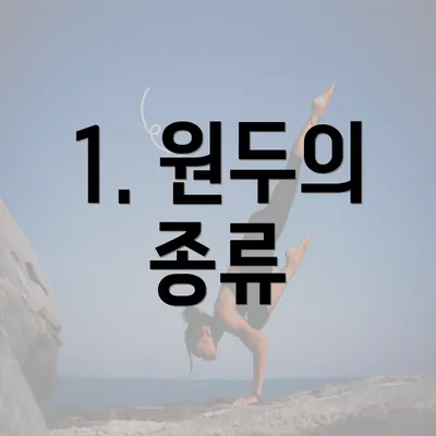 1. 원두의 종류