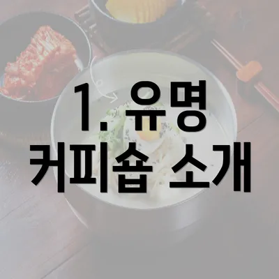 1. 유명 커피숍 소개