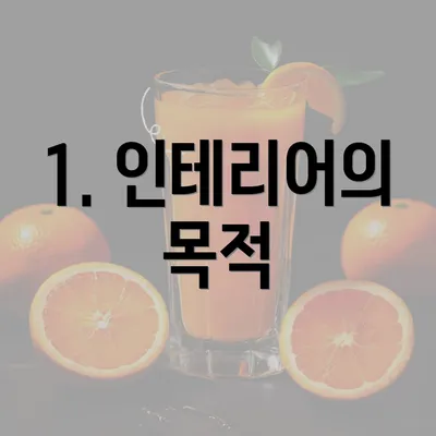 1. 인테리어의 목적