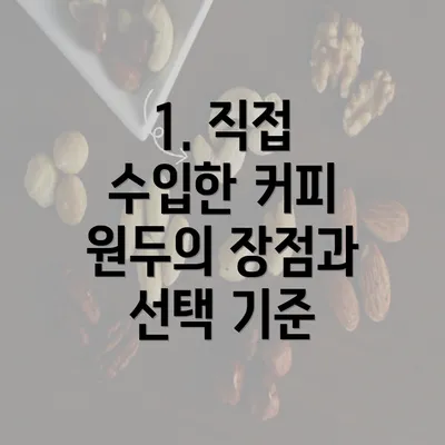 1. 직접 수입한 커피 원두의 장점과 선택 기준