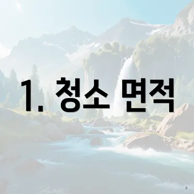 1. 청소 면적