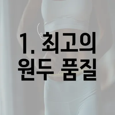 1. 최고의 원두 품질