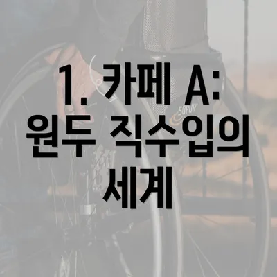 1. 카페 A: 원두 직수입의 세계