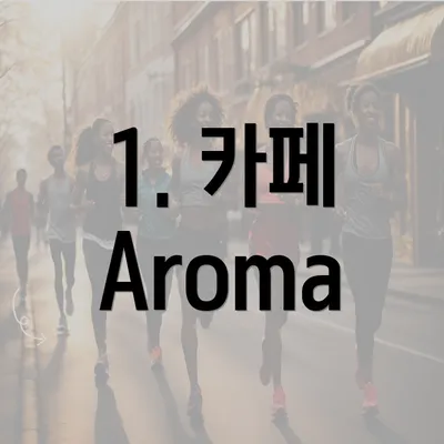 1. 카페 Aroma