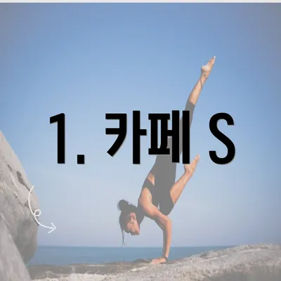 1. 카페 S