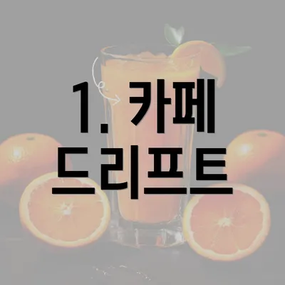 1. 카페 드리프트