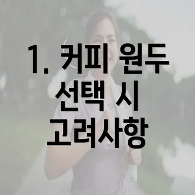 1. 커피 원두 선택 시 고려사항