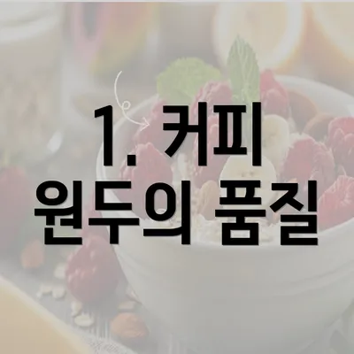 1. 커피 원두의 품질