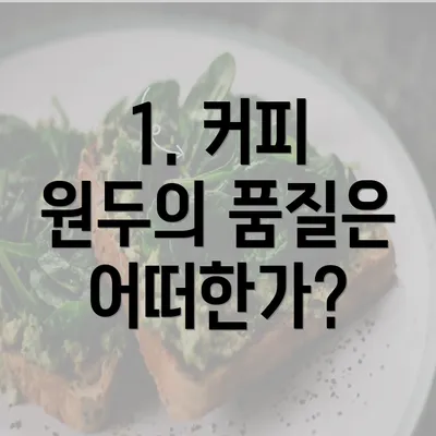 1. 커피 원두의 품질은 어떠한가?