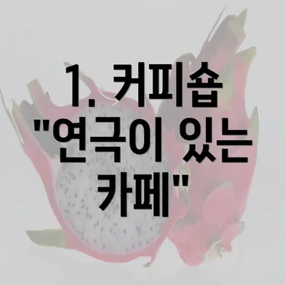 1. 커피숍 "연극이 있는 카페"