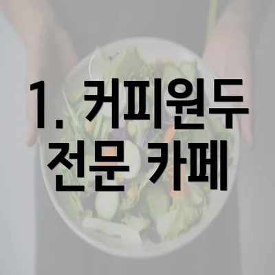 1. 커피원두 전문 카페