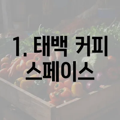 1. 태백 커피 스페이스