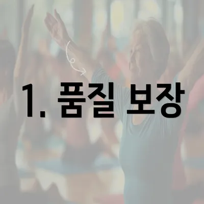 1. 품질 보장