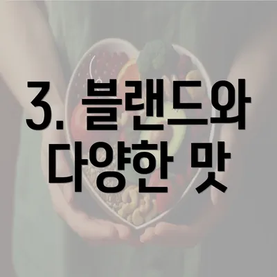 3. 블랜드와 다양한 맛