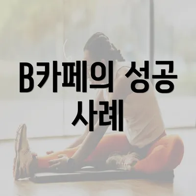 B카페의 성공 사례