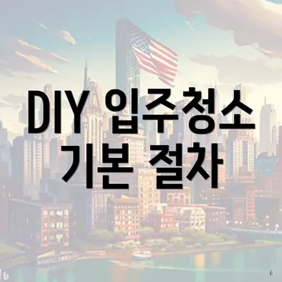 DIY 입주청소 기본 절차