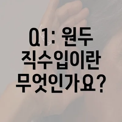 Q1: 원두 직수입이란 무엇인가요?