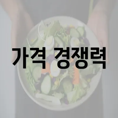 가격 경쟁력