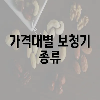 가격대별 보청기 종류