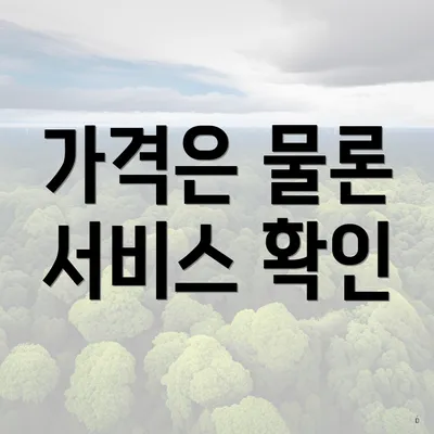 가격은 물론 서비스 확인