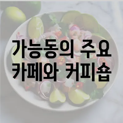 가능동의 주요 카페와 커피숍