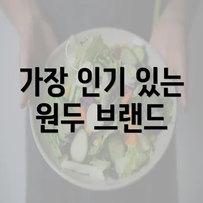 가장 인기 있는 원두 브랜드