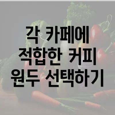 각 카페에 적합한 커피 원두 선택하기