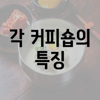 각 커피숍의 특징