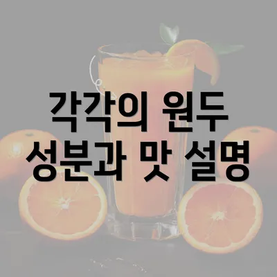 각각의 원두 성분과 맛 설명