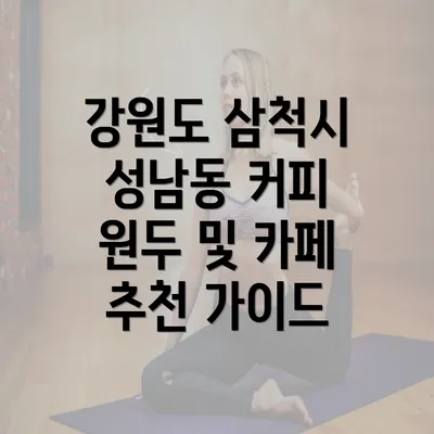 강원도 삼척시 성남동 커피 원두 및 카페 추천 가이드